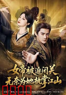 女帝被迫闭关无奈为她执掌江山：逆袭替身