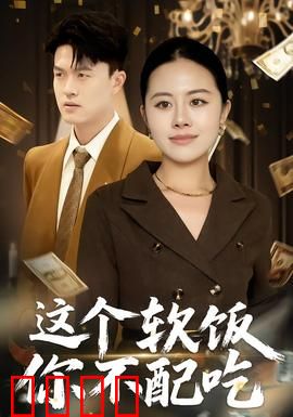 这个软饭你不配吃：软饭男的觉醒