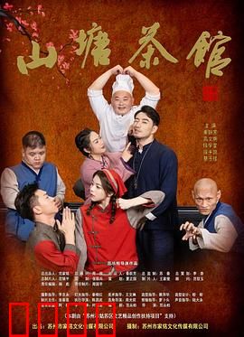 山塘茶馆：岁月飘香