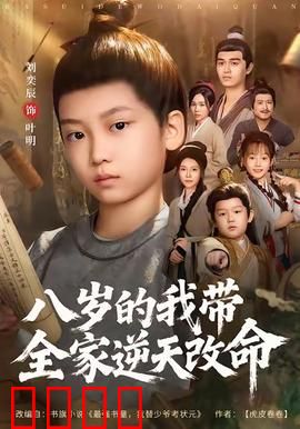 八岁的我带全家逆天改命：命运由我不由天