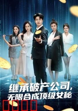继承破产公司，无限合成顶级女秘：商界逆袭