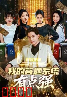 我的答题系统有点强：学霸逆袭路