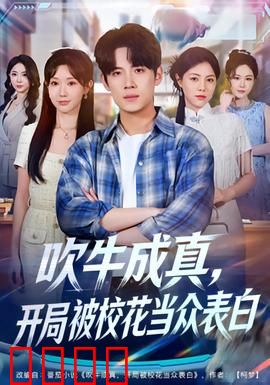 吹牛成真，开局被校花当众表白：逆袭爽文