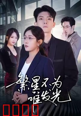 繁星不为谁发光：孤独追光者