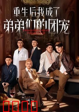 重生后我成了弟弟们的团宠：逆袭甜宠