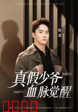 真假少爷血脉觉醒：豪门逆袭真相