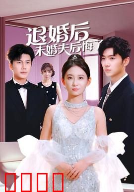 退婚后未婚夫后悔了：悔不当初