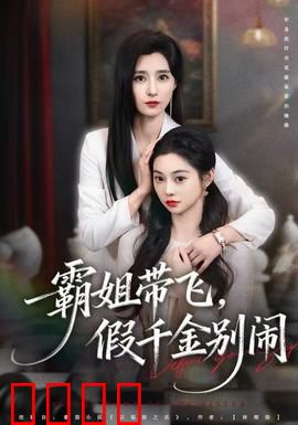 霸姐带飞，假千金别闹：逆袭风暴
