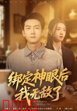 绑定神眼后我无敌了：神瞳逆袭