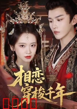 相恋穿梭千年：跨越时空的爱恋