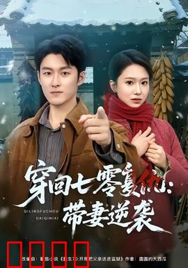穿回七零复仇：逆袭女强人