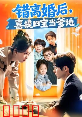 错离婚后，喜提四宝当爹地：逆袭人生