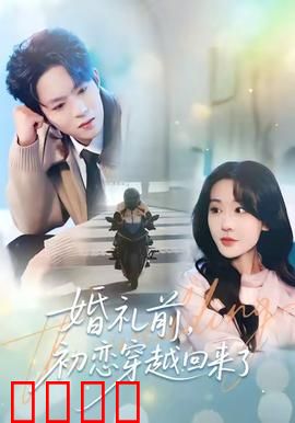 婚礼前初恋穿越回来了：时空错乱的爱恋