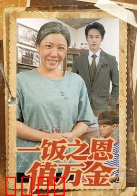 一饭之恩值万金：落魄汉逆袭报恩