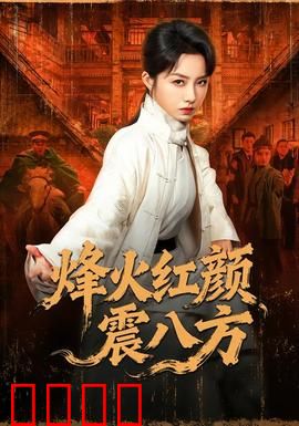 烽火红颜震八方：女将崛起