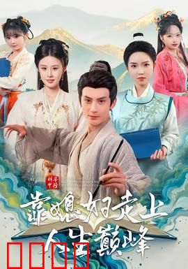 科举中榜靠媳妇走上人生巅峰：妻子神助攻