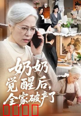 奶奶觉醒后，全家破产了：晚年逆袭