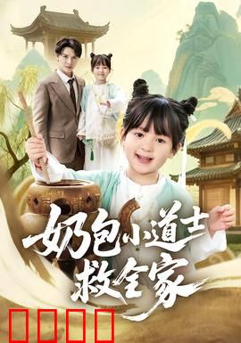 奶包小道士救全家：萌娃逆天改命