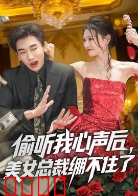 偷听我心声后，美女总裁绷不住了：逆袭甜宠