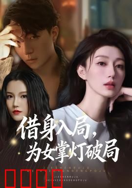 借身入局，为女掌灯破局：母爱无疆