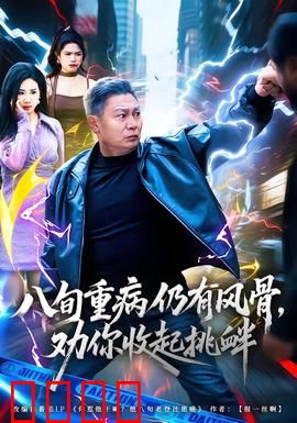八旬重病仍有风骨，劝你收起挑衅：智斗恶霸