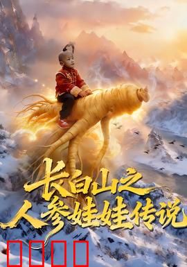 长白山之人参娃娃传说：仙草救母