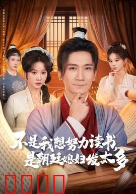 不是我想努力读书是朝廷发媳妇太多：学霸被迫娶亲