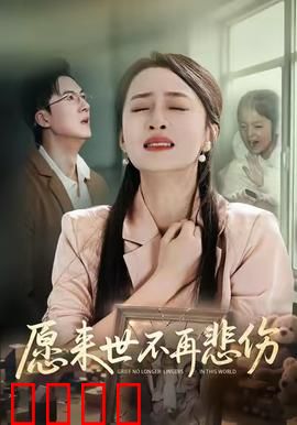 愿来世不再悲伤：悲伤的轮回