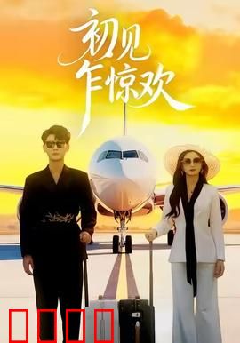 初见乍惊欢：樱花树下的重逢