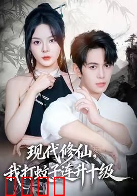 现代修仙，我打蚊子连升十级：另类升级之路