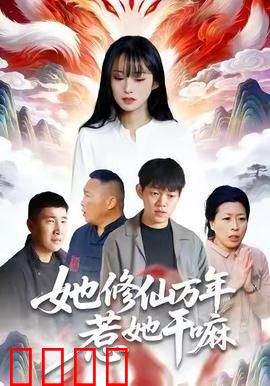 她修仙万年惹她干嘛：万年女帝归来