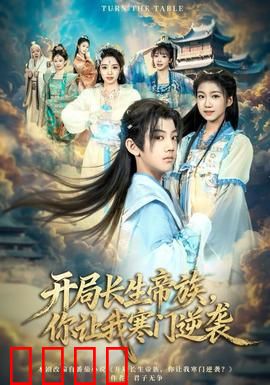 开局长生帝族，你让我寒门逆袭：逆天改命传奇