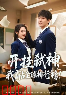 开挂弑神，我霸占全球排行榜：爽文改编