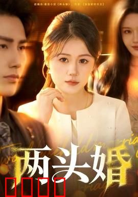 两头婚：婚姻新模式的困境