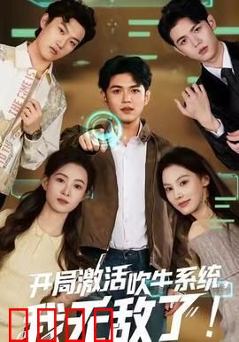 开局激活吹牛系统，我无敌了！：吹牛成真霸气侧漏