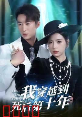 我穿越到死后第十年：揭秘死亡真相