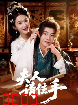 夫人，请住手：禁忌之恋的代价