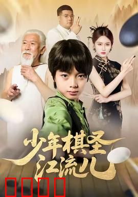 少年棋圣江流儿：天才棋童逆袭路