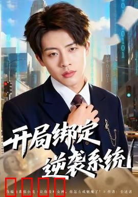 开局绑定逆袭系统：意外逆天改命