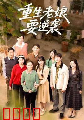 重生老娘要逆袭：虐渣攻略