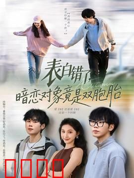 表白错了暗恋对象竟是双胞胎：双生错爱