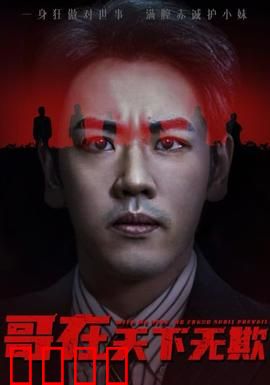 哥在天下无欺&妹妹别怕哥不止亿点强：极致宠妹