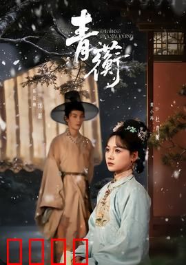 青蘅：宿命轮回