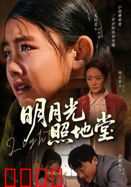 明月光照地堂：拆迁下的亲情