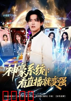 神豪系统：暴富逆袭