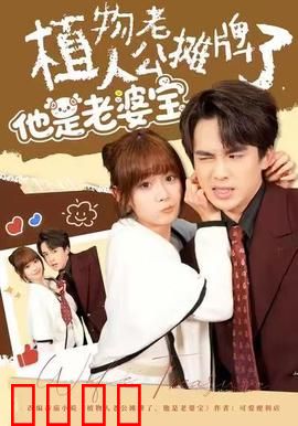 植物人老公摊牌了，他是老婆宝：深情守护