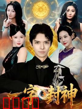 一字封神：笔落惊神