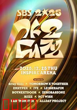 2025SBS歌谣大战：未来音乐对决