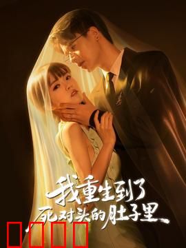 我重生到了死对头的肚子里：腹黑复仇