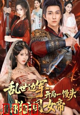 乱世边军开局一馒头救亡国女帝：逆袭之路